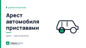 Арест автомобиля приставами: заберут ли машину и что делать сразу