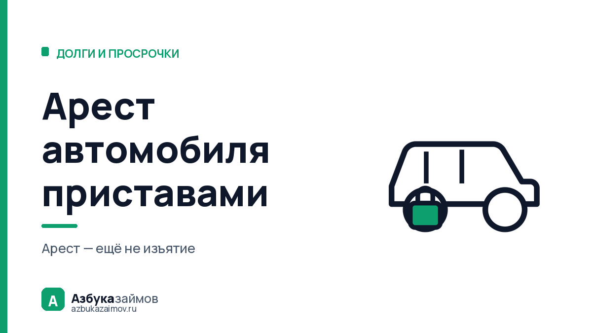 Арест автомобиля приставами: заберут ли машину и что делать сразу