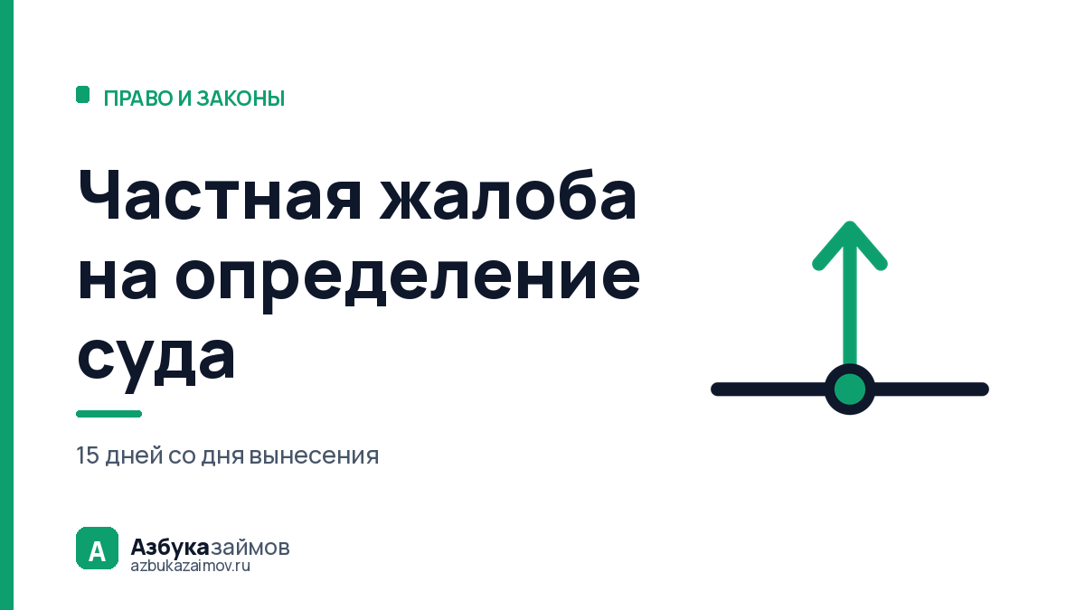 Частная жалоба на определение суда: 15 дней и 3 000 ₽