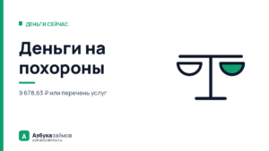 Деньги на похороны: что положено бесплатно и сколько даст государство