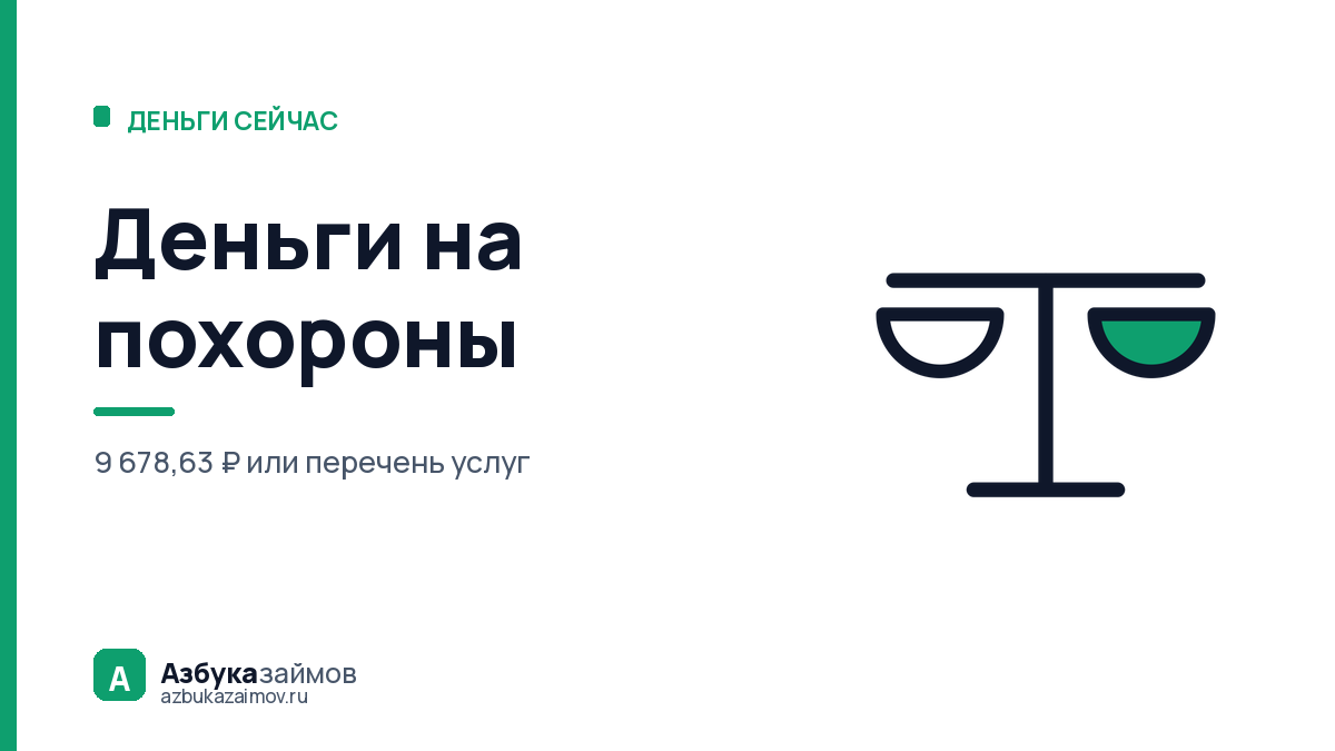 Деньги на похороны: что положено бесплатно и сколько даст государство