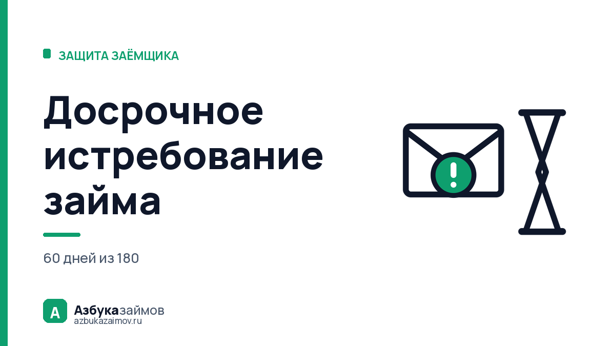 Досрочное истребование займа: когда МФО вправе потребовать всю сумму сразу