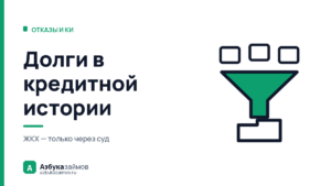 Долги в кредитной истории: какие туда попадают, а какие нет