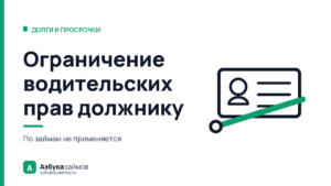 Ограничение водительских прав должнику: по каким долгам его не применяют