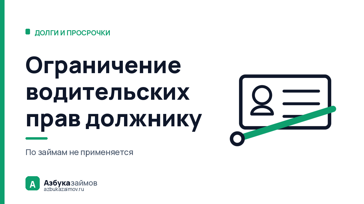 Ограничение водительских прав должнику: по каким долгам его не применяют