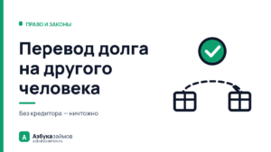 Перевод долга на другого человека: когда это работает, а когда ничтожно