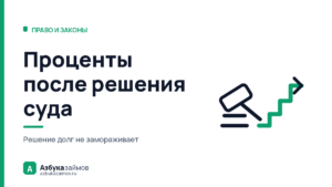 Проценты после решения суда: почему долг растёт, когда он уже присуждён