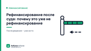 Рефинансирование после суда: почему это уже не рефинансирование