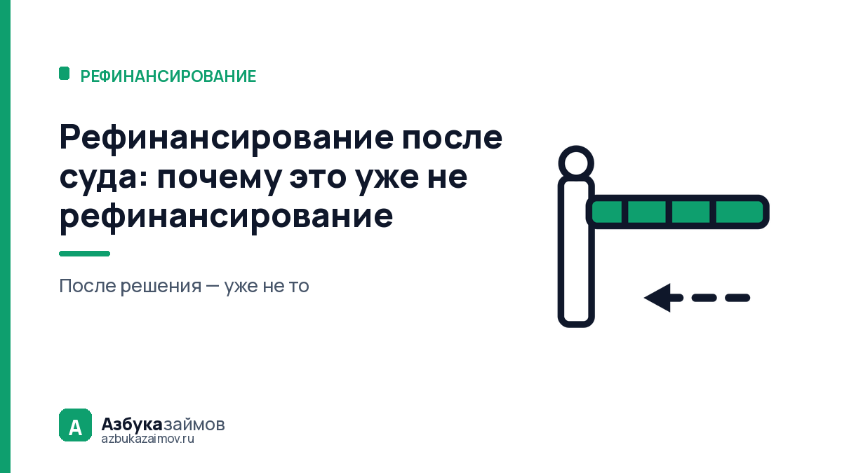 Рефинансирование после суда: почему это уже не рефинансирование