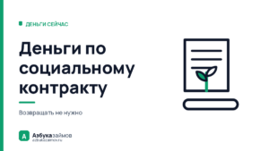 Деньги по социальному контракту: до 350 000 ₽, которые не возвращают