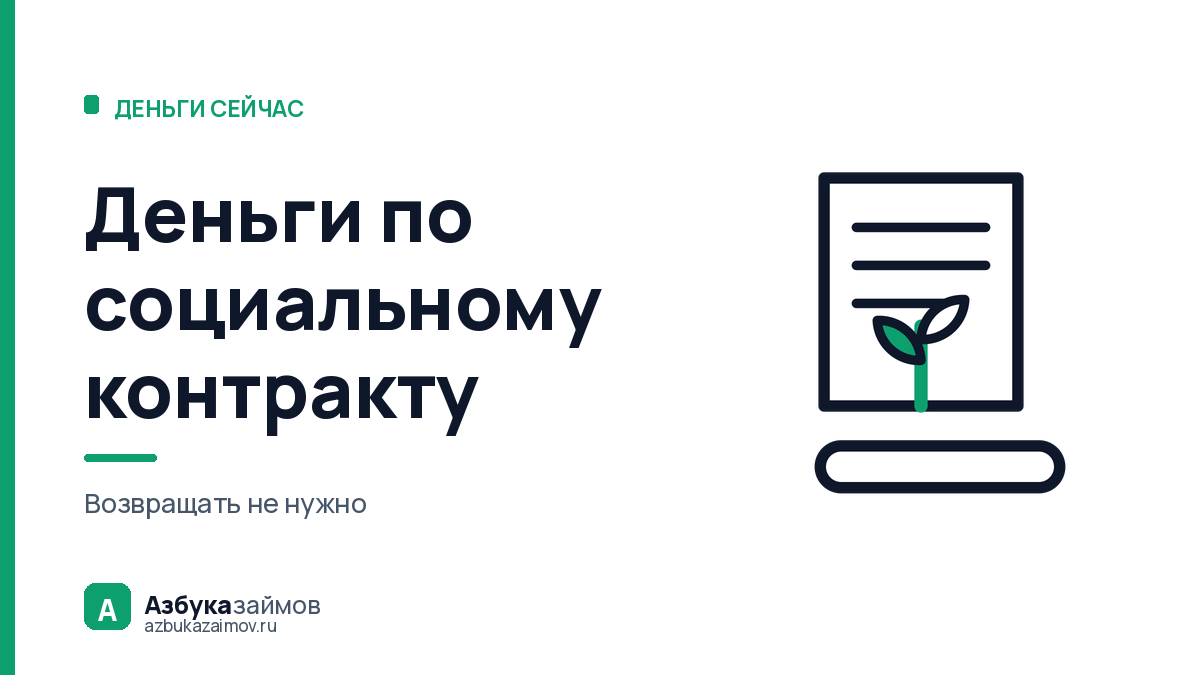 Деньги по социальному контракту: до 350 000 ₽, которые не возвращают