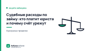 Судебные расходы по займу: кто платит юриста и почему счёт урежут