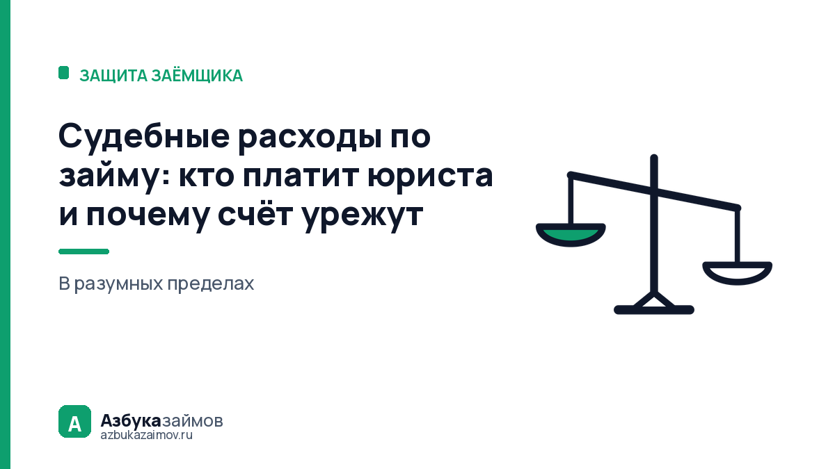 Судебные расходы по займу: кто платит юриста и почему счёт урежут