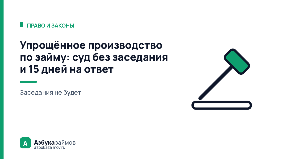 Упрощённое производство по займу: суд без заседания и 15 дней на ответ
