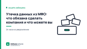 Утечка данных из МФО: что обязана сделать компания и что можете вы