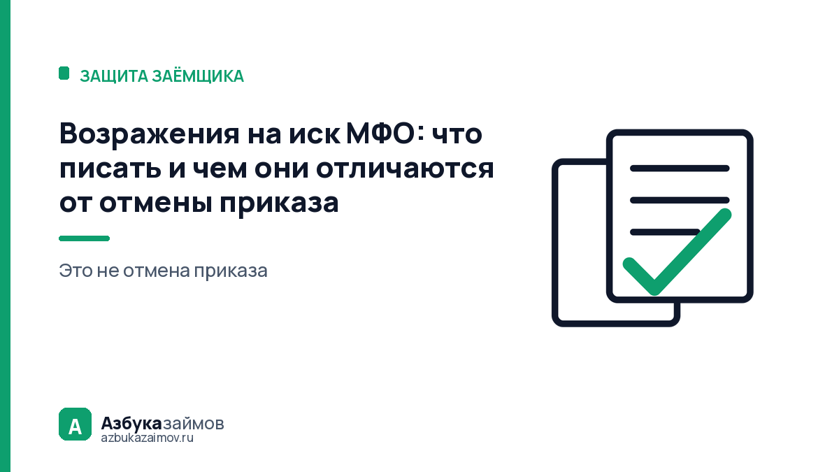 Возражения на иск МФО: что писать и чем они отличаются от отмены приказа