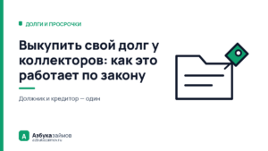 Выкупить свой долг у коллекторов: как это работает по закону