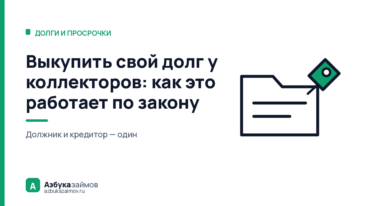 Выкупить свой долг у коллекторов: как это работает по закону