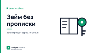Займ без прописки: дадут ли деньги, если штампа в паспорте нет