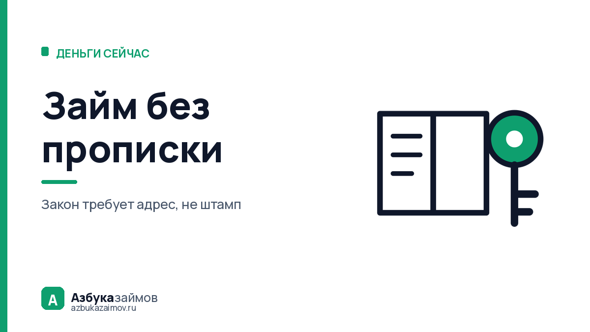 Займ без прописки: дадут ли деньги, если штампа в паспорте нет