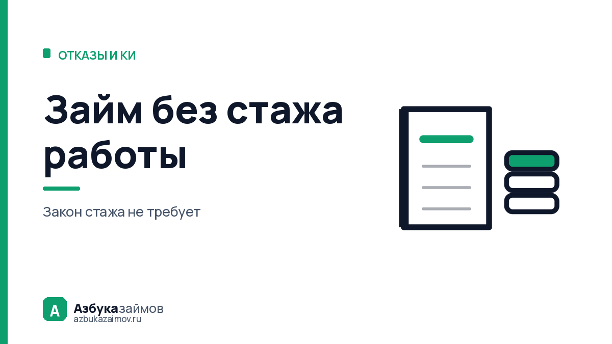 Займ без стажа работы: кто одобрит и чем подтвердить доход