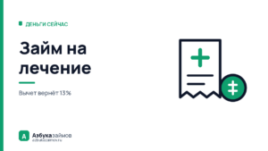 Займ на лечение: где взять деньги и как вернуть часть расходов