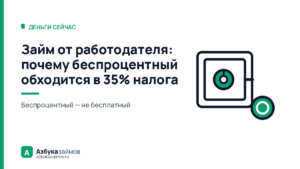 Займ от работодателя: почему беспроцентный обходится в 35% налога
