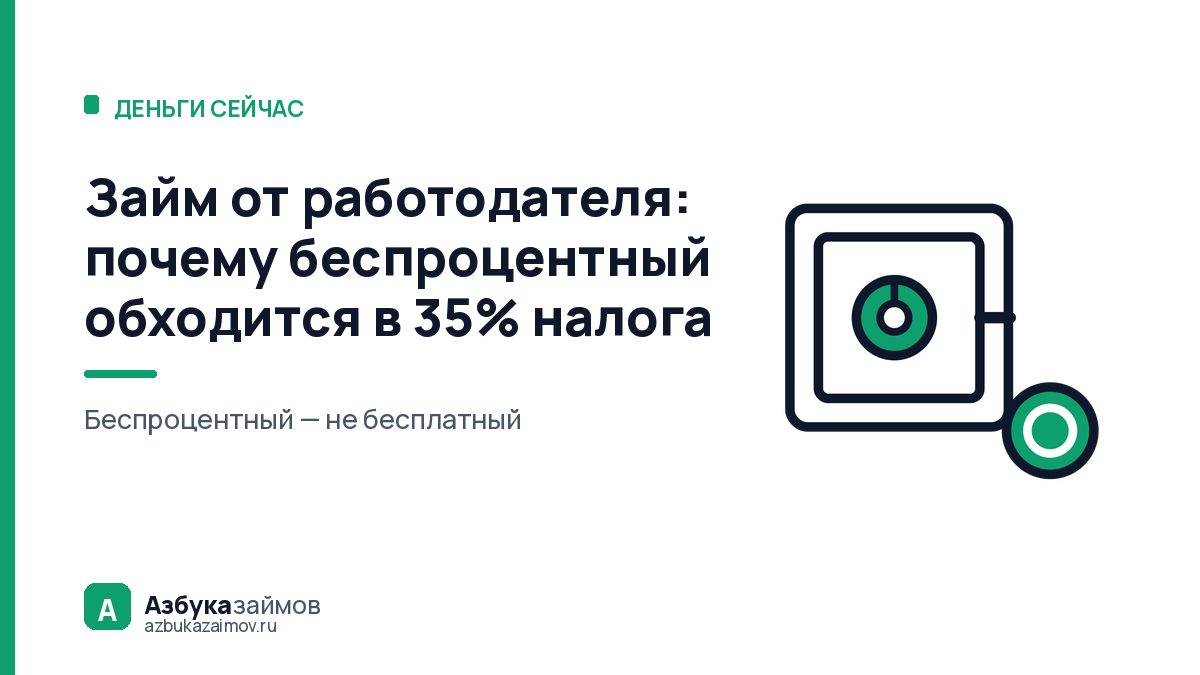 Займ от работодателя: почему беспроцентный обходится в 35% налога