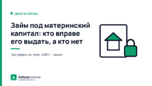 Займ под материнский капитал: кто вправе его выдать, а кто нет