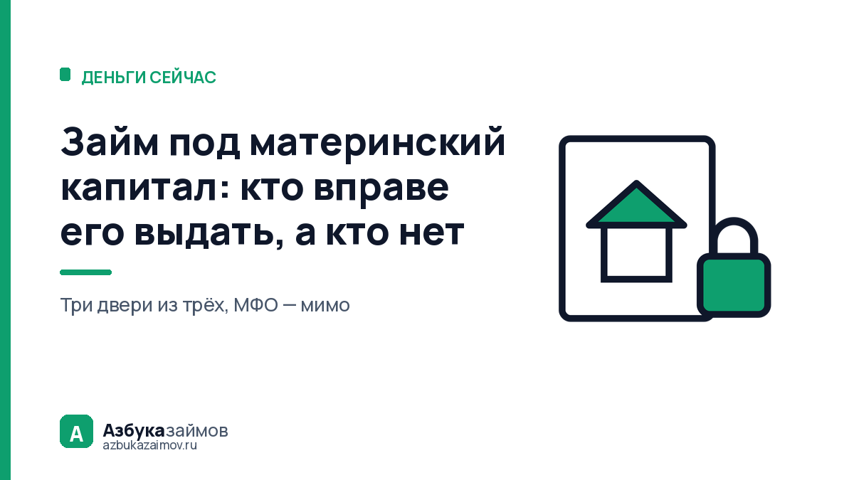 Займ под материнский капитал: кто вправе его выдать, а кто нет