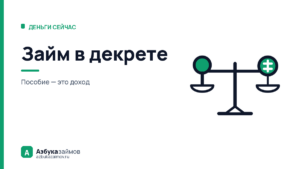 Займ в декрете: где одобряют, сколько дают и чем это рискованно