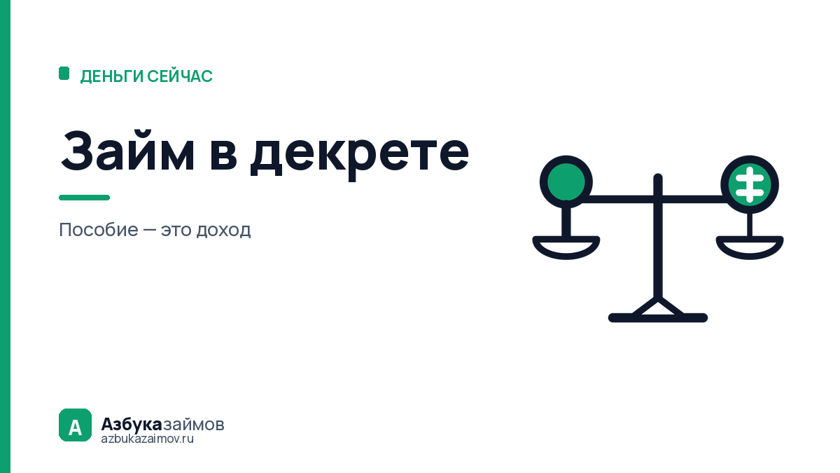 Займ в декрете: где одобряют, сколько дают и чем это рискованно