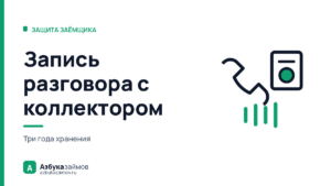 Запись разговора с коллектором: кто обязан её вести и как она защищает