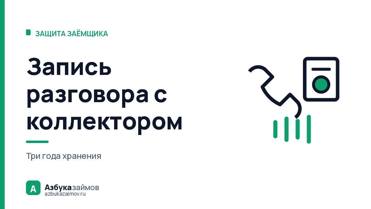Запись разговора с коллектором: кто обязан её вести и как она защищает