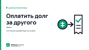 Оплатить долг за другого: как сделать так, чтобы деньги зачли