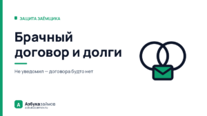 Брачный договор и долги: почему он не прячет имущество от кредитора