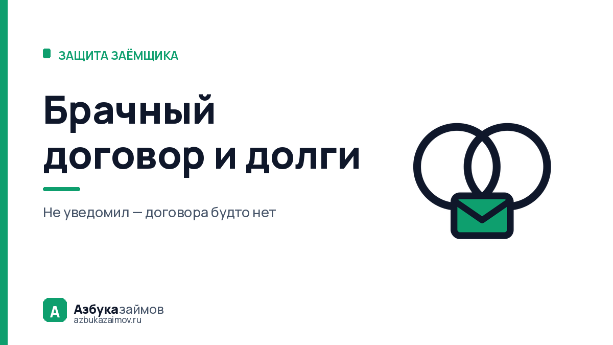 Брачный договор и долги: почему он не прячет имущество от кредитора