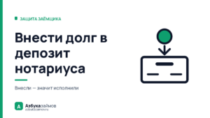 Внести долг в депозит нотариуса: как остановить проценты