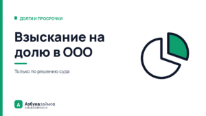 Взыскание на долю в ООО: только через суд и только последним