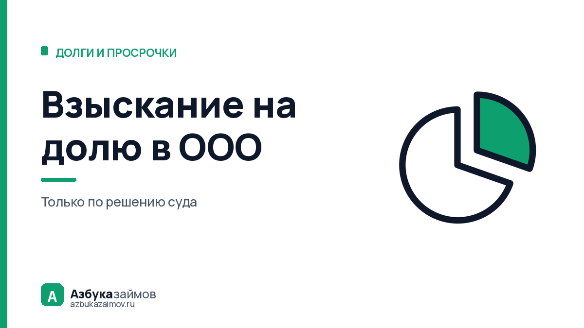 Взыскание на долю в ООО: только через суд и только последним