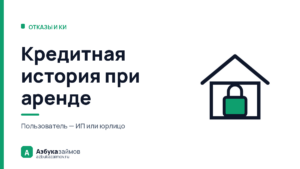 Кредитная история при аренде квартиры: кто вправе её увидеть