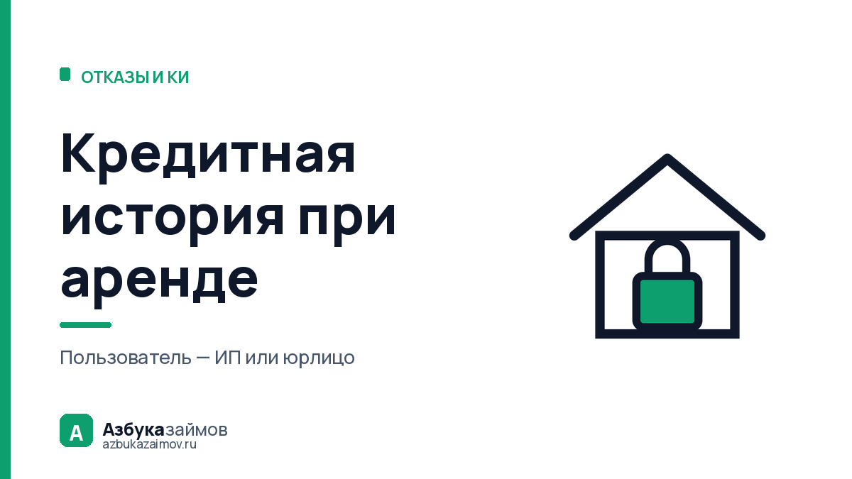 Кредитная история при аренде квартиры: кто вправе её увидеть
