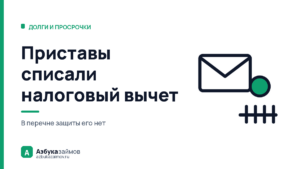 Приставы списали налоговый вычет: почему это законно