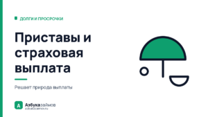 Приставы и страховая выплата: что спишут, а что нет