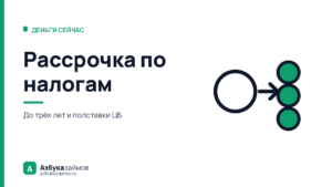 Рассрочка по налогам: три года вместо займа под проценты