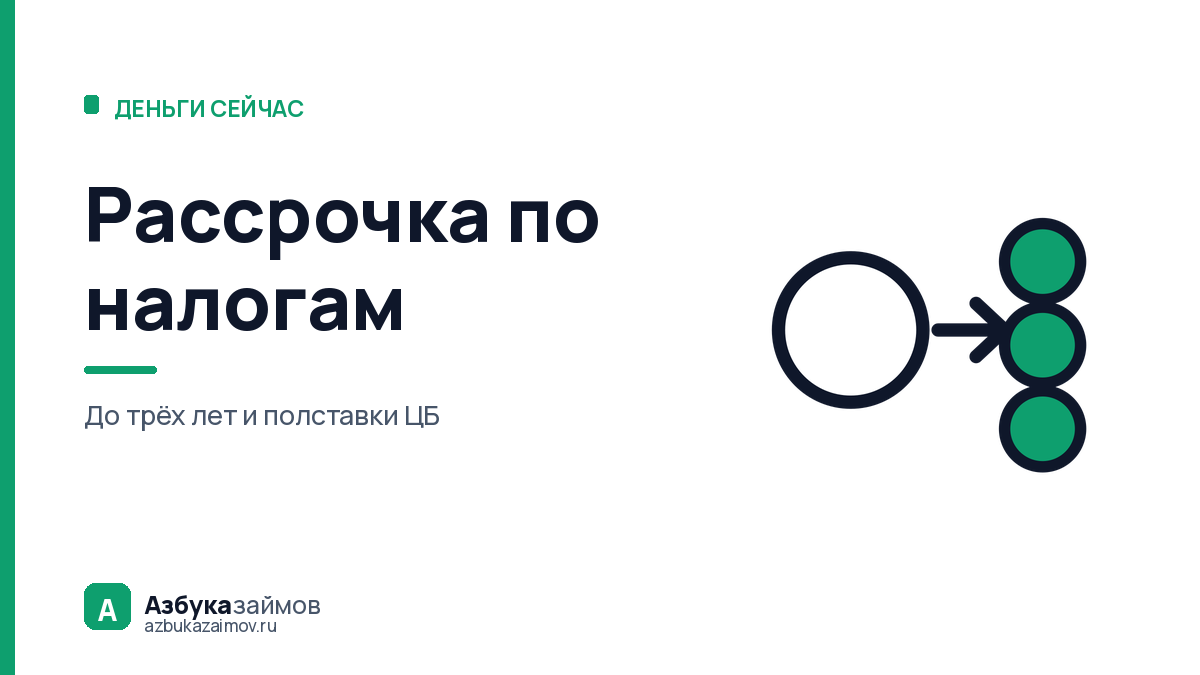 Рассрочка по налогам: три года вместо займа под проценты