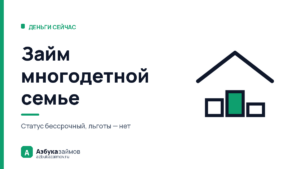 Займ многодетной семье: что дают бесплатно и как смотрит МФО